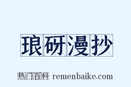 琅砑漫抄是什么意思的图片